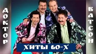 Золотые Шлягеры 60-х 70-х. Доктор Ватсон.