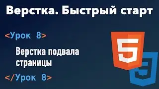 Урок 8. Верстка. Быстрый старт. Верстка подвала страницы