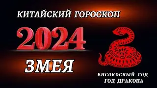 Гороскоп на 2024 год Змея | ГОД ДРАКОНА 2024