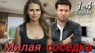 Милая соседка 1,2,3,4 серия (2024) | Россия-1 | Мелодрама | Анонс