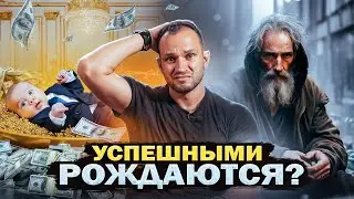 ЭТО определяет СУДЬБУ БИЗНЕСМЕНА! 💵 Как ОБУЧИТЬСЯ УСПЕХУ?