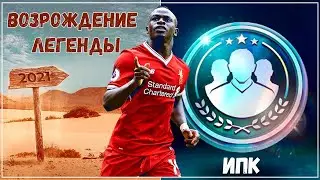 Возрождение Легенды и ИПК FIFA 21 mobile