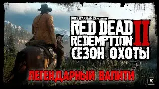 Red Dead Redemption 2 - ► Сезон охоты: Легендарный вапити