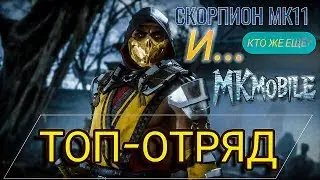 Это Самый Лучший Отряд Для Скорпиона МК11✔MKmobile 👌