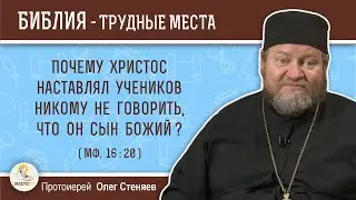 Почему Христос наставлял учеников никому не говорить, что Он Сын Божий (Мф.16:20) Прот. Олег Стеняев