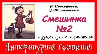 Серия  рассказов с поучениями: Смешинка №2