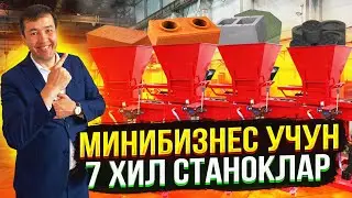 МИНИ БИЗНЕС УЧУН 7 ХИЛ СТАНОКЛАР