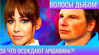 ВСЕ В ШОКЕ!БРОСИЛ БАРАНОВСКУЮ БЕРЕМЕННУЮ ПО ТЕЛЕФОНУ!ОТКРОВЕННО ОБ АНДРЕЕ АРШАВИНЕ!