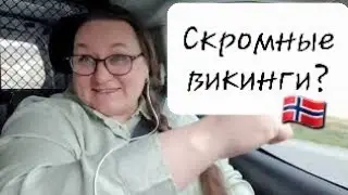 Норвежские мужчины, какие они? 