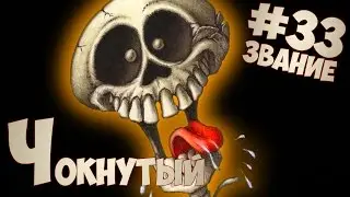 Звание #33: Чокнутый