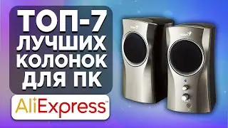 ТОП-7 лучших колонок для компьютера с АлиЭкспресс. Рейтинг 2022 года