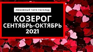 КОЗЕРОГ - Любовный Таро прогноз - СЕНТЯБРЬ - ОКТЯБРЬ 2021