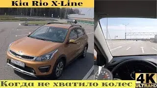 Взял KIA Rio X-Line - плата за моду