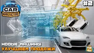 Car Manufacture | Новые Машины Улучшаем Производство! #2