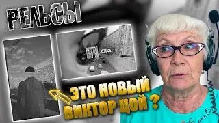 Рельсы - Смотри | РЕАКЦИЯ БАБУШКИ ХЕЙТЕР
