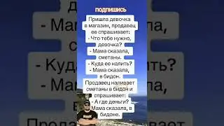 Анекдот про сметану