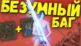 САМЫЙ БЕЗУМНЫЙ БАГ ДЛЯ Элден ринг Патч 1.04.1 ! Elden Ring ГЛИТЧ