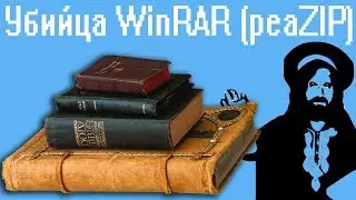 Убийца WinRAR (peaZIP)