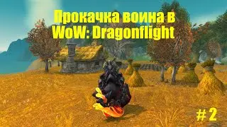 Прокачка воина с 1 по 70 уровня в WoW: Dragonflight #2