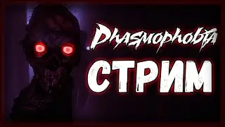 🔥 СТРИМ ОЦЕНКА КАНАЛОВ / БЕСПЛАТНЫЙ ПИАР / ВЗАИМКА  | Phasmophobia ОНИ ГДЕ-ТО ЗДЕСЬ 🔥