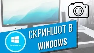 3 способа снять скриншот в Windows 10 | Скриншот определённой области экрана – как сделать?