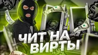 ЛУЧШИЙ ЧИТ НА ВИРТЫ НА BLACK RUSSIA?! БАГ НА ВИРТЫ// CRMP MOBILE