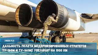 Дальность полета модернизированных стратегов Ту-160М и Ту-160М2 увеличат на 1000 км