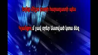Аракелян Ашот  -- АНЦЯЛН У НЕРКАН (КАРАОКЕ) минус