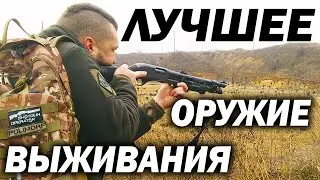 Апокалипсис? Конец света? Лучшее оружие автономного выживания