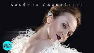 Альбина Джанабаева  -  Самба белого мотылька (Official Audio 2018)