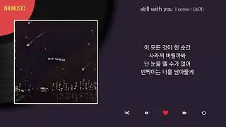 some:r (소머) - still with you / Kpop / Lyrics / 가사