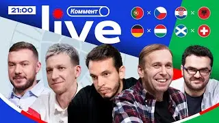 ЕВРО-2024 | Коммент.Live | КАМБЭК ПОРТУГАЛИИ, ГЕРМАНИЯ В ПЛЕЙ-ОФФ, ХОРВАТИИ ТРУДНО | После матчей