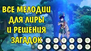 Все мелодии для Лиры и решения загадок Сумеру | All melodies for Lyra puzzle Sumeru Genshin Impact
