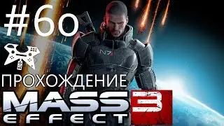 Mass Effect 3 - Прохождение #60: N7: Топливные реакторы. Цитадель: дополнительные задания