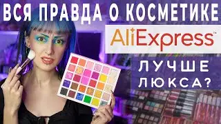 РАЗВЕИВАЮ МИФЫ О КОСМЕТИКЕ С АЛИЭКСПРЕСС! / Китайские подделки и проверенные топовые бренды