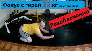 Фокус с гирей 32 кг. Разоблачение.