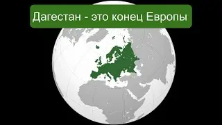 Дагестан - конец Европы