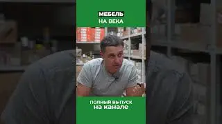 А нужна ли сейчас вечная мебель?