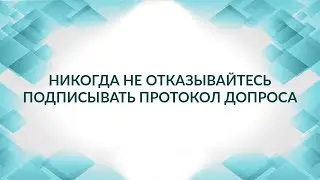 Никогда не отказывайтесь от подписания протокола допроса. Советы адвоката.