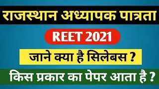 REET 2021 | Reet Syllabus | Exam Pattern