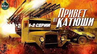 Привет от Катюши (2013) Военная драма. 1-2 серии Full HD