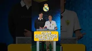 Угадай, из какого клуба в «Реал» перешел этот футболист? 🤔 