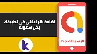 الدرس السادس والسبعون | ازاى تضيف بانر اعلانى لتطبيقك بكل سهولة |  kodular ad banner