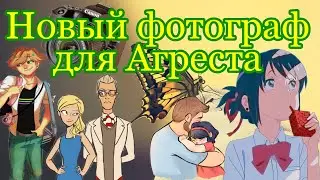 3/3(𝑭𝒊𝒏𝒂𝒍),,Новый фотограф для Агреста