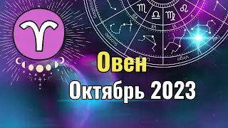 Овен Гороскоп на Октябрь 2023 года. Лунное и Солнечное затмения