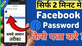 🔥💯Facebook Ka Password Kaise Pata Kare ? Facebook Password Kaise Change Kare?