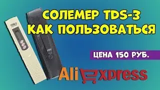 Солемер TDS-3 с Алиэкспресс. Инструкция и тест