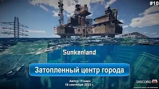 Затопленный центр города в Sunkenland