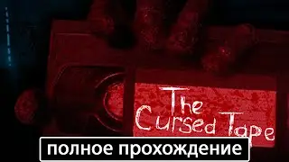 The Cursed Tape [полное прохождение]