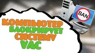 Ваш компьютер блокирует систему VAC! Как убрать эту ошибку?
